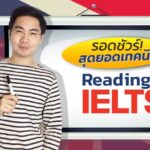 รอดชัวร์! สุดยอดเทคนิค Reading IELTS