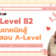 A-Level 82 : รวมเทคนิคสู้ข้อสอบ A-Level
