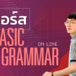 คอร์ส Basic Grammar แกรมม่าระดับพื้นฐาน