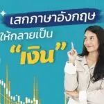 Business Writing เสกภาษาอังกฤษให้กลายเป็นเงิน