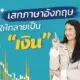 Business Writing เสกภาษาอังกฤษให้กลายเป็นเงิน