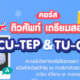 ติวศัพท์ เตรียมสอบ CU-TEP & TU-GET แบบใหม่แบบสับ