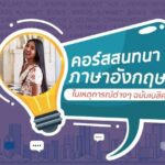 สนทนาภาษาอังกฤษในเหตุการณ์ต่างๆ ฉบับ Basic