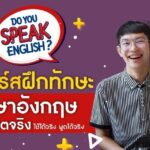 ทักษะภาษาอังกฤษในชีวิตจริง ฝึกพูดฝึกใช้ได้จริง