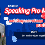 ฝึกพูดภาษาอังกฤษ Speaking Pro Max