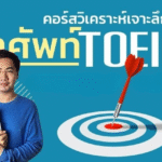 คอร์สวิเคราะห์เจาะลึกคำศัพท์ TOEIC คัดมาครบที่สุด