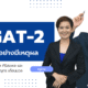 TGAT 2 – ตัวตึงประจำห้องสอบ กับ 92 การคิดอย่างมีเหตุผล