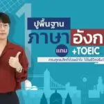 ปูพื้นฐานภาษาอังกฤษ แถม TOEIC ฟรี
