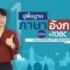 ปูพื้นฐานภาษาอังกฤษ แถม TOEIC ฟรี