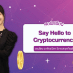 Say hello to cryptocurrency