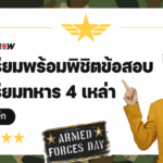 เตรียมพร้อมพิชิตข้อสอบ เตรียมทหาร 4 เหล่า