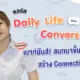 อรุ่มเจ๊าะ Basic Conversation in Daily Life แบบใช้ได้ทุกจุดประสงค์