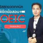 คอร์สสุดยอดเทคนิคพิชิตข้อสอบ TOEIC ข้อสอบใหม่