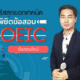 คอร์สสุดยอดเทคนิคพิชิตข้อสอบ TOEIC ข้อสอบใหม่